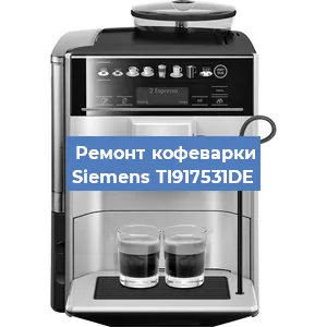 Чистка кофемашины Siemens TI917531DE от накипи в Красноярске